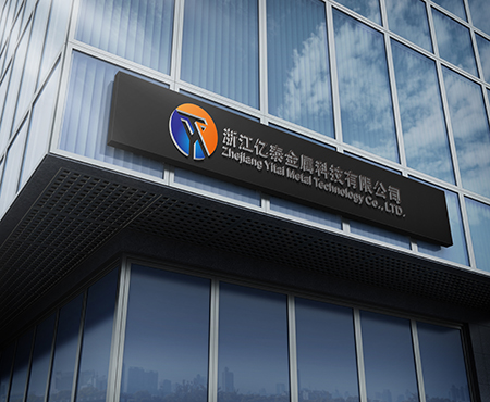 亿泰、浙江亿泰、亿泰金属、浙江亿泰金属、浙江亿泰金属科技有限公司